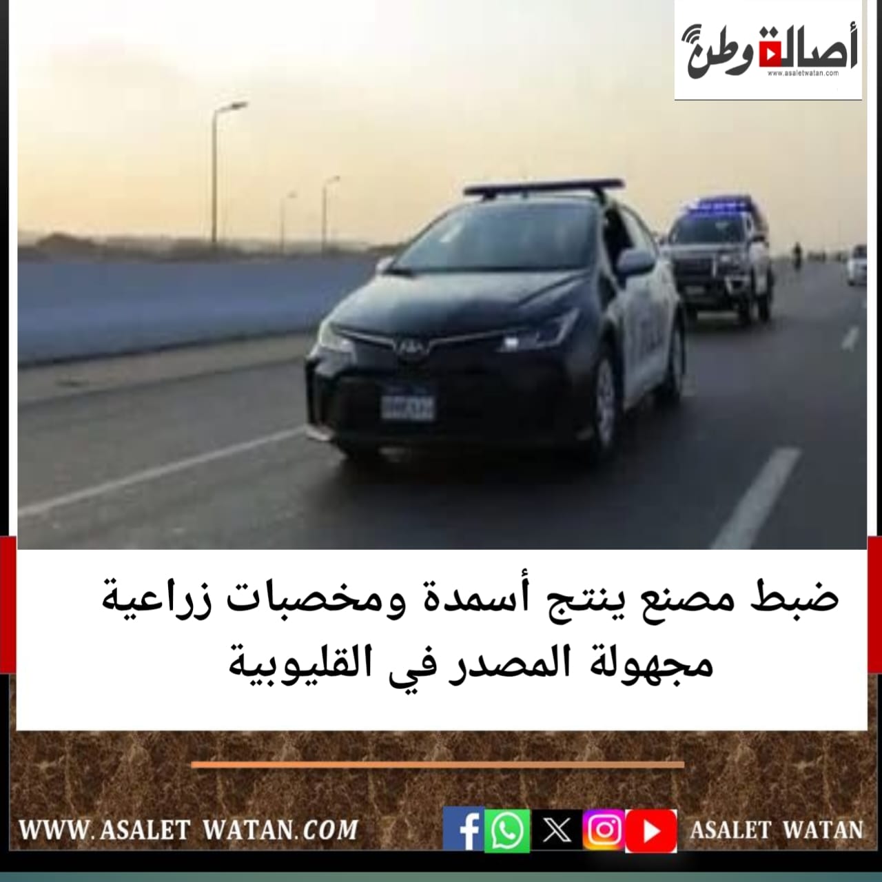 ضبط مصنع ينتج أسمدة ومخصبات زراعية مجهولة المصدر في القليوبية