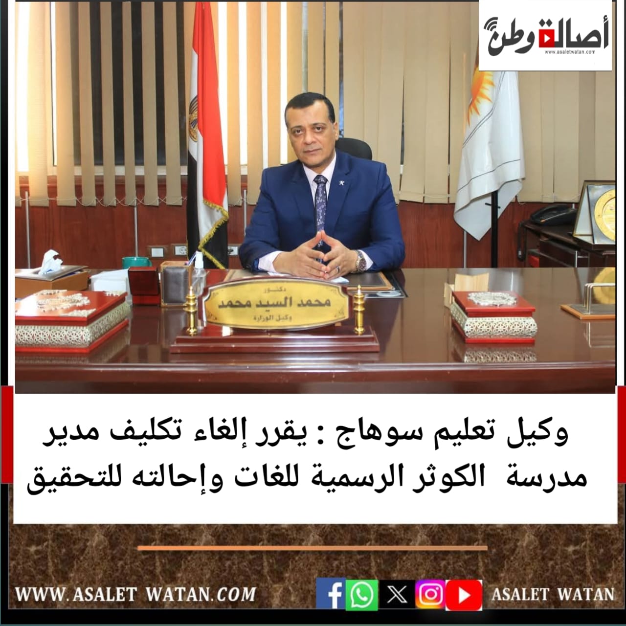 وكيل تعليم سوهاج : يقرر إلغاء تكليف مدير مدرسة الكوثر الرسمية للغات وإحالته للتحقيق