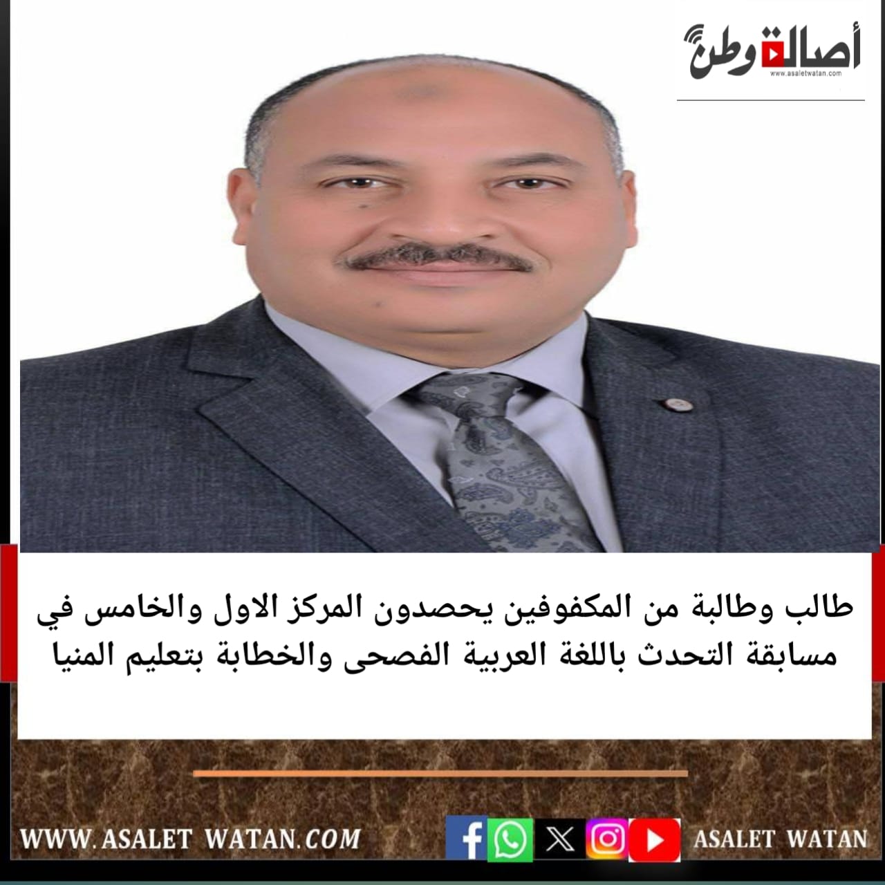 طالب وطالبة من المكفوفين يحصدون المركز الاول والخامس في مسابقة التحدث باللغة العربية الفصحى والخطابة بتعليم المنيا