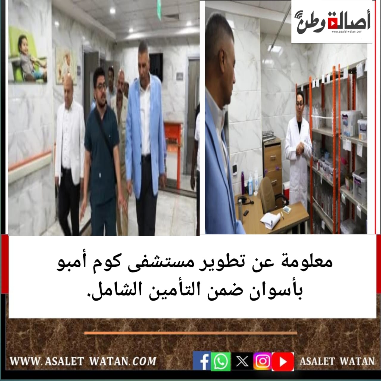 11 معلومة عن تطوير مستشفى كوم أمبو بأسوان ضمن التأمين الشامل.