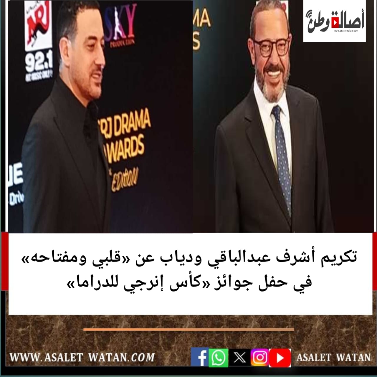 تكريم أشرف عبدالباقي ودياب عن «قلبي ومفتاحه» في حفل جوائز «كأس إنرجي للدراما»
