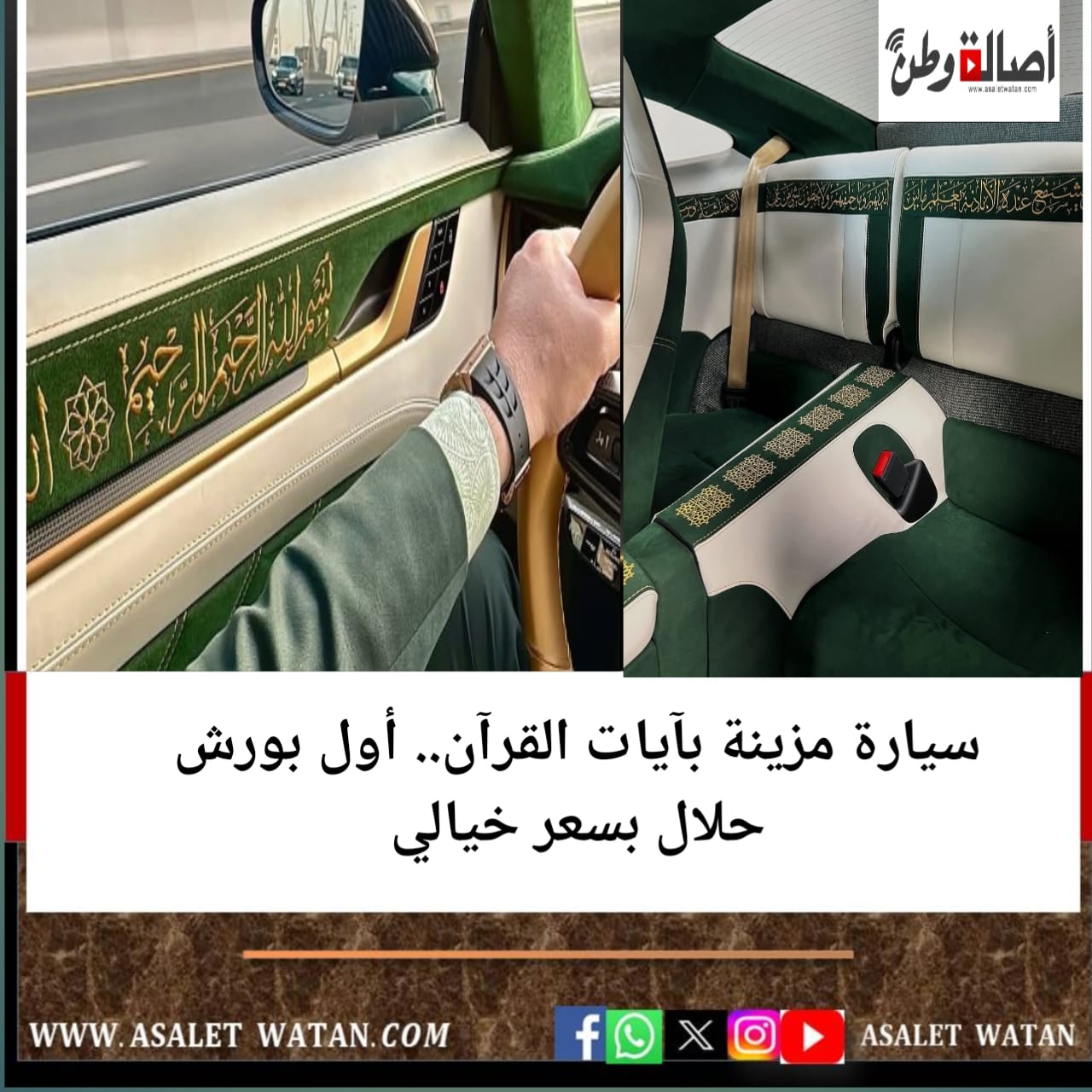 سيارة مزينة بآيات القرآن.. أول بورش حلال بسعر خيالي