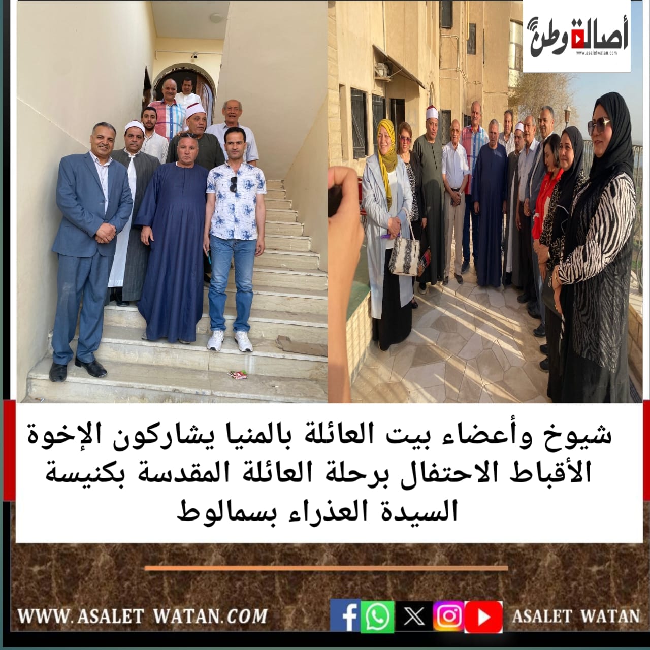 شيوخ وأعضاء بيت العائلة بالمنيا يشاركون الإخوة الأقباط الاحتفال برحلة العائلة المقدسة بكنيسة السيدة العذراء بسمالوط