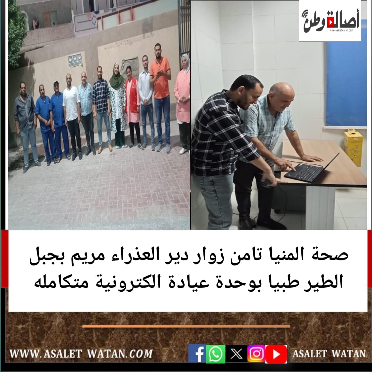 صحة المنيا تامن زوار دير العذراء مريم بجبل الطير طبيا بوحدة عيادة الكترونية متكامله