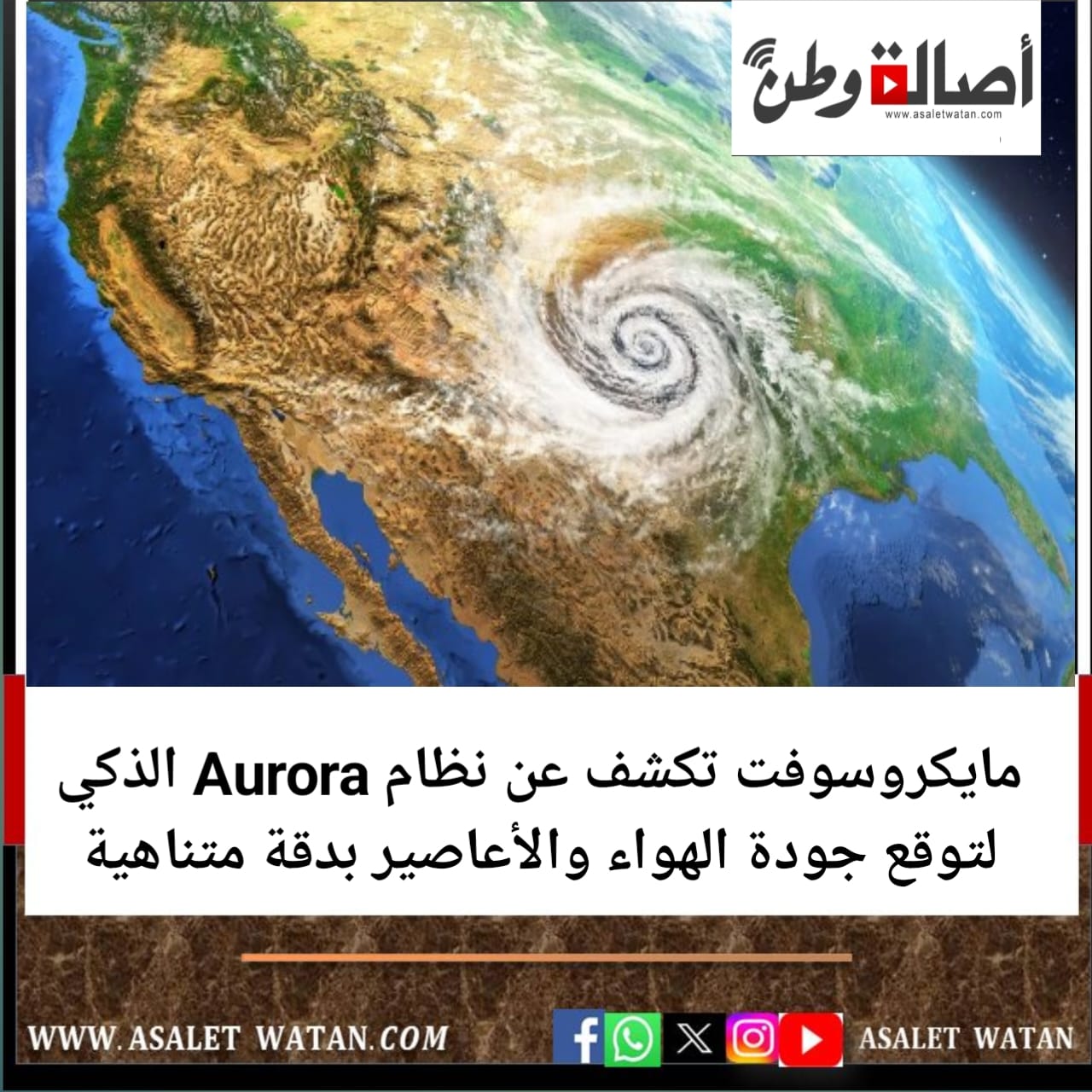 مايكروسوفت تكشف عن نظام Aurora الذكي لتوقع جودة الهواء والأعاصير بدقة متناهية