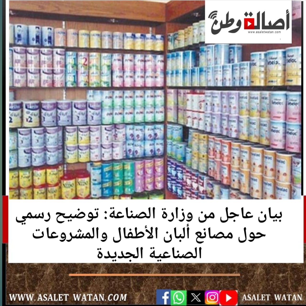 بيان عاجل من وزارة الصناعة: توضيح رسمي حول مصانع ألبان الأطفال والمشروعات الصناعية الجديدة