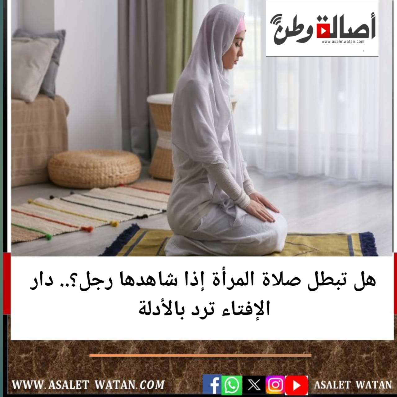 هل تبطل صلاة المرأة إذا شاهدها رجل؟.. دار الإفتاء ترد بالأدلة