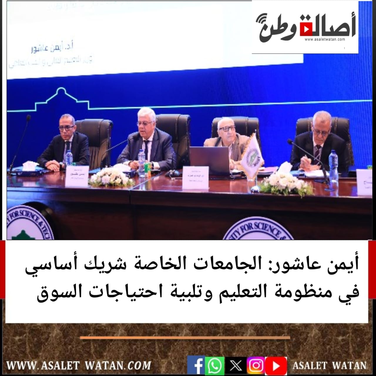 أيمن عاشور: الجامعات الخاصة شريك أساسي في منظومة التعليم وتلبية احتياجات السوق