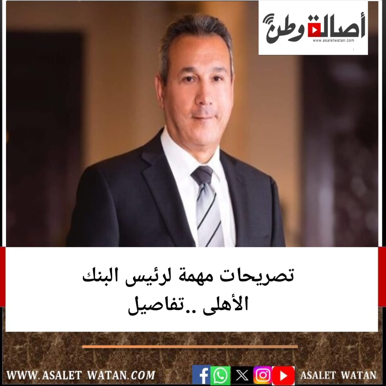 تصريحات مهمة لرئيس البنك الأهلى ..تفاصيل