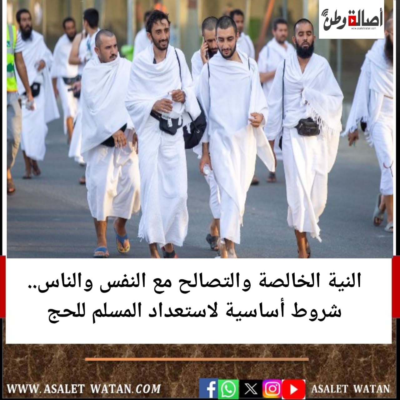 النية الخالصة والتصالح مع النفس والناس.. شروط أساسية لاستعداد المسلم للحج