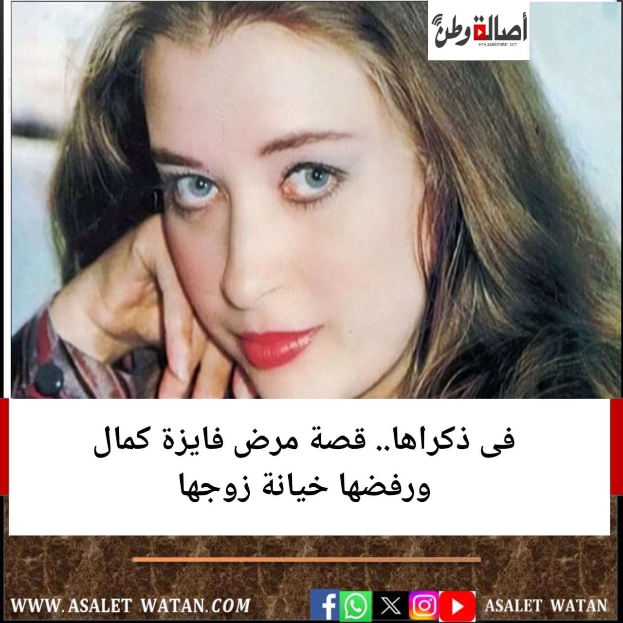 فى ذكراها.. قصة مرض فايزة كمال ورفضها خيانة زوجها