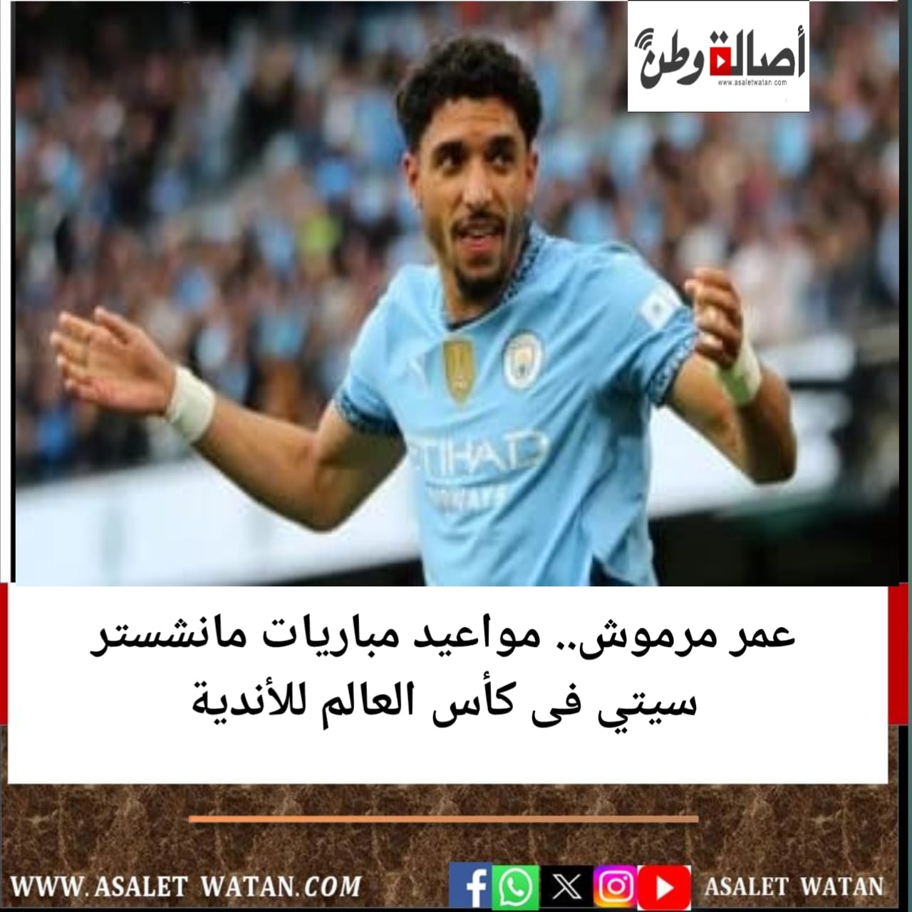 عمر مرموش.. مواعيد مباريات مانشستر سيتي فى كأس العالم للأندية