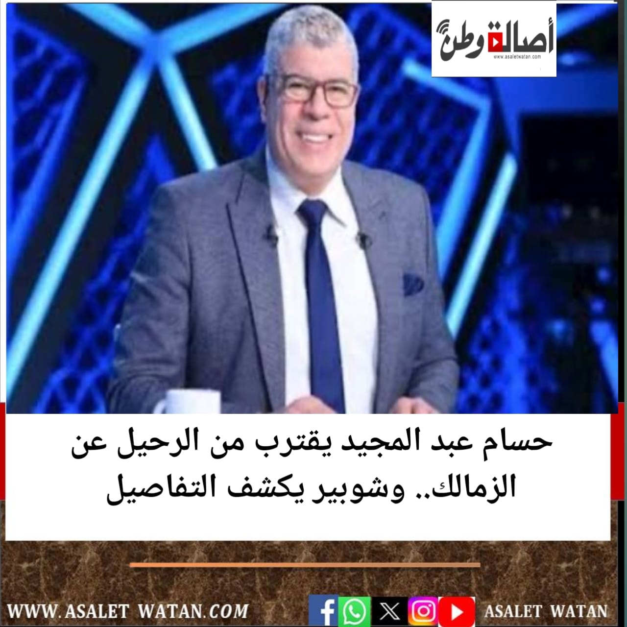 حسام عبد المجيد يقترب من الرحيل عن الزمالك.. وشوبير يكشف التفاصيل