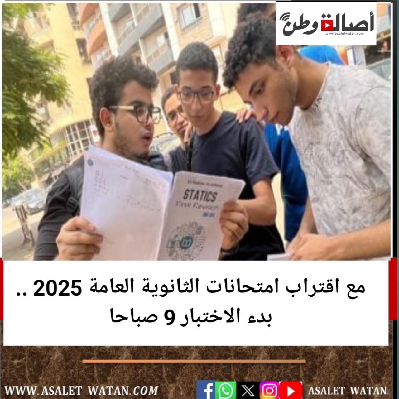 مع اقتراب امتحانات الثانوية العامة 2025 .. بدء الاختبار 9 صباحا