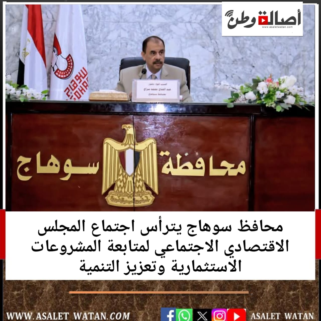 محافظ سوهاج يترأس اجتماع المجلس الاقتصادي الاجتماعي لمتابعة المشروعات الاستثمارية وتعزيز التنمية