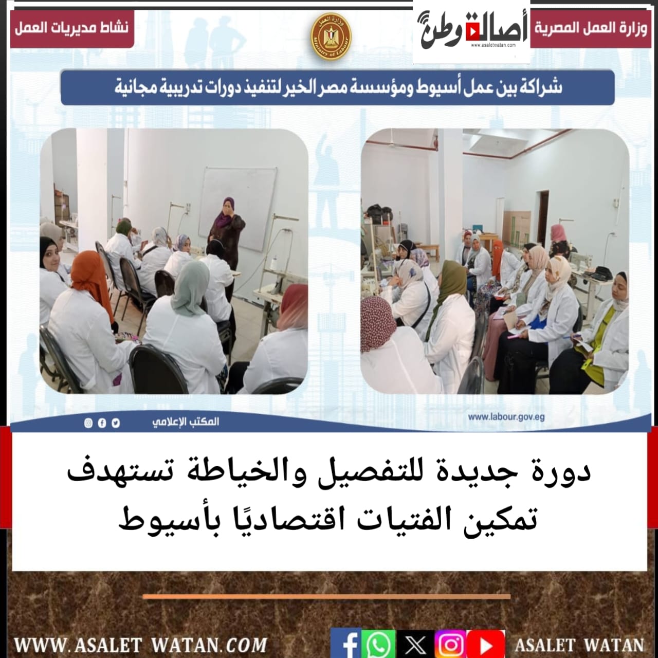 دورة جديدة للتفصيل والخياطة تستهدف تمكين الفتيات اقتصاديًا بأسيوط
