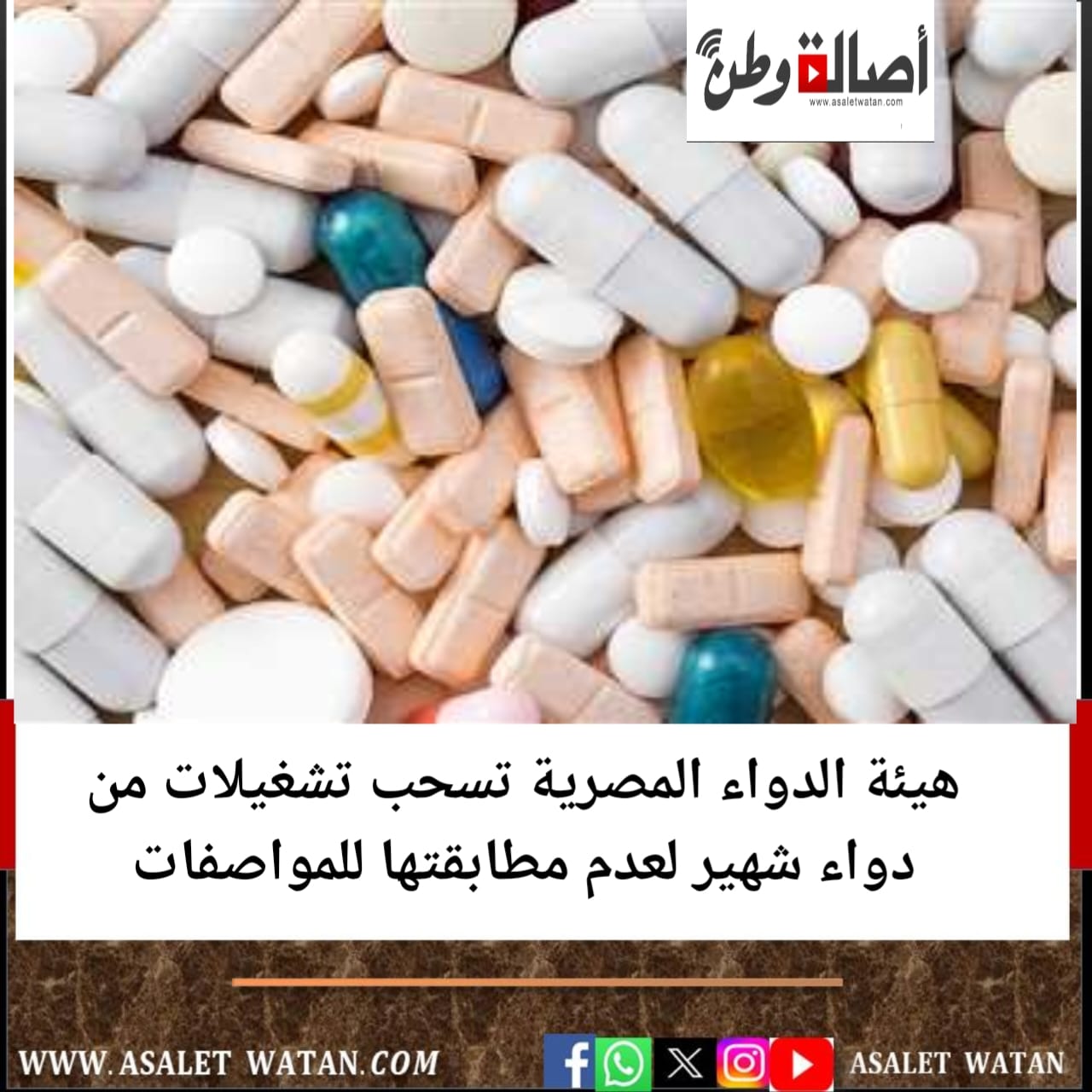 هيئة الدواء المصرية تسحب تشغيلات من دواء شهير لعدم مطابقتها للمواصفات