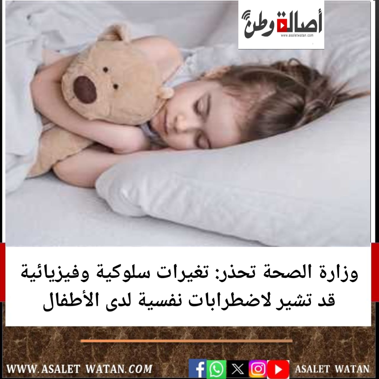 وزارة الصحة تحذر: تغيرات سلوكية وفيزيائية قد تشير لاضطرابات نفسية لدى الأطفال