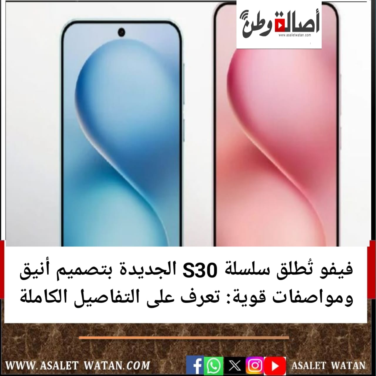 فيفو تُطلق سلسلة S30 الجديدة بتصميم أنيق ومواصفات قوية: تعرف على التفاصيل الكاملة