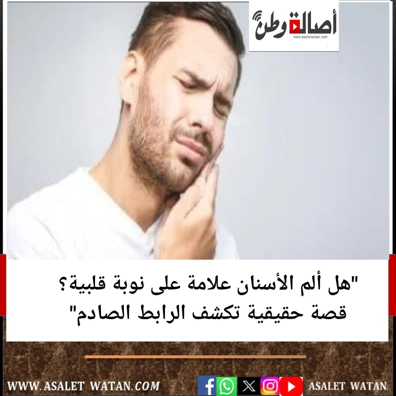“هل ألم الأسنان علامة على نوبة قلبية؟ قصة حقيقية تكشف الرابط الصادم”