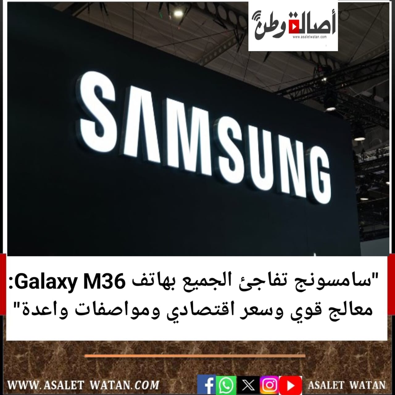 “سامسونج تفاجئ الجميع بهاتف Galaxy M36: معالج قوي وسعر اقتصادي ومواصفات واعدة”