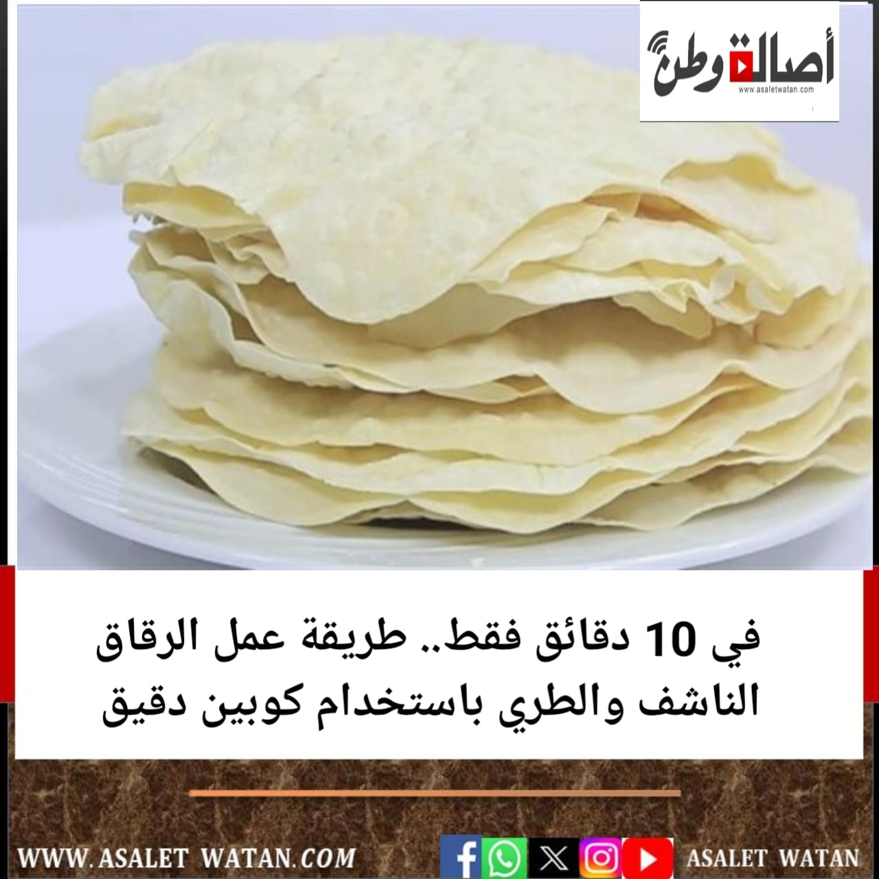 في 10 دقائق فقط.. طريقة عمل الرقاق الناشف والطري باستخدام كوبين دقيق