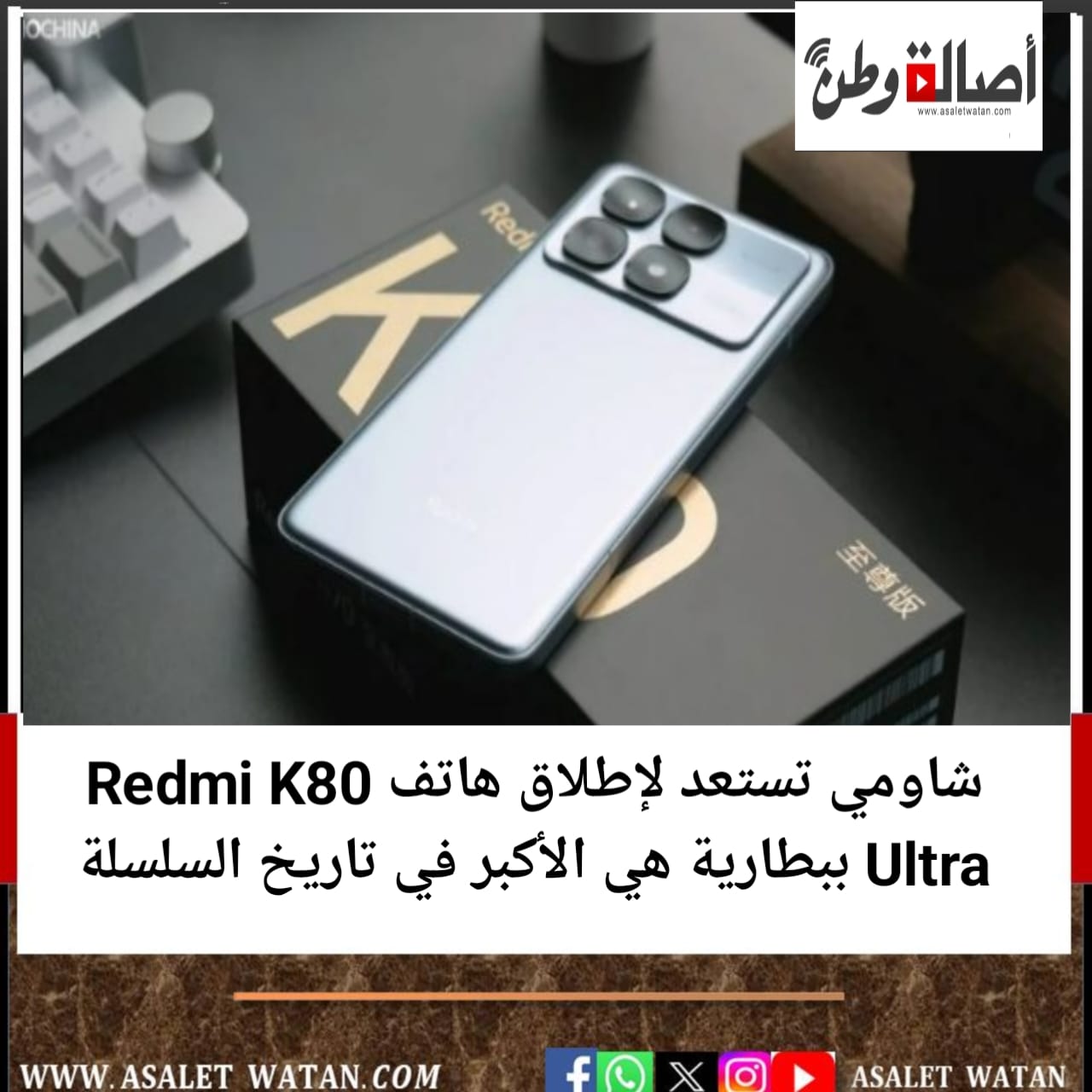 شاومي تستعد لإطلاق هاتف Redmi K80 Ultra ببطارية هي الأكبر في تاريخ السلسلة