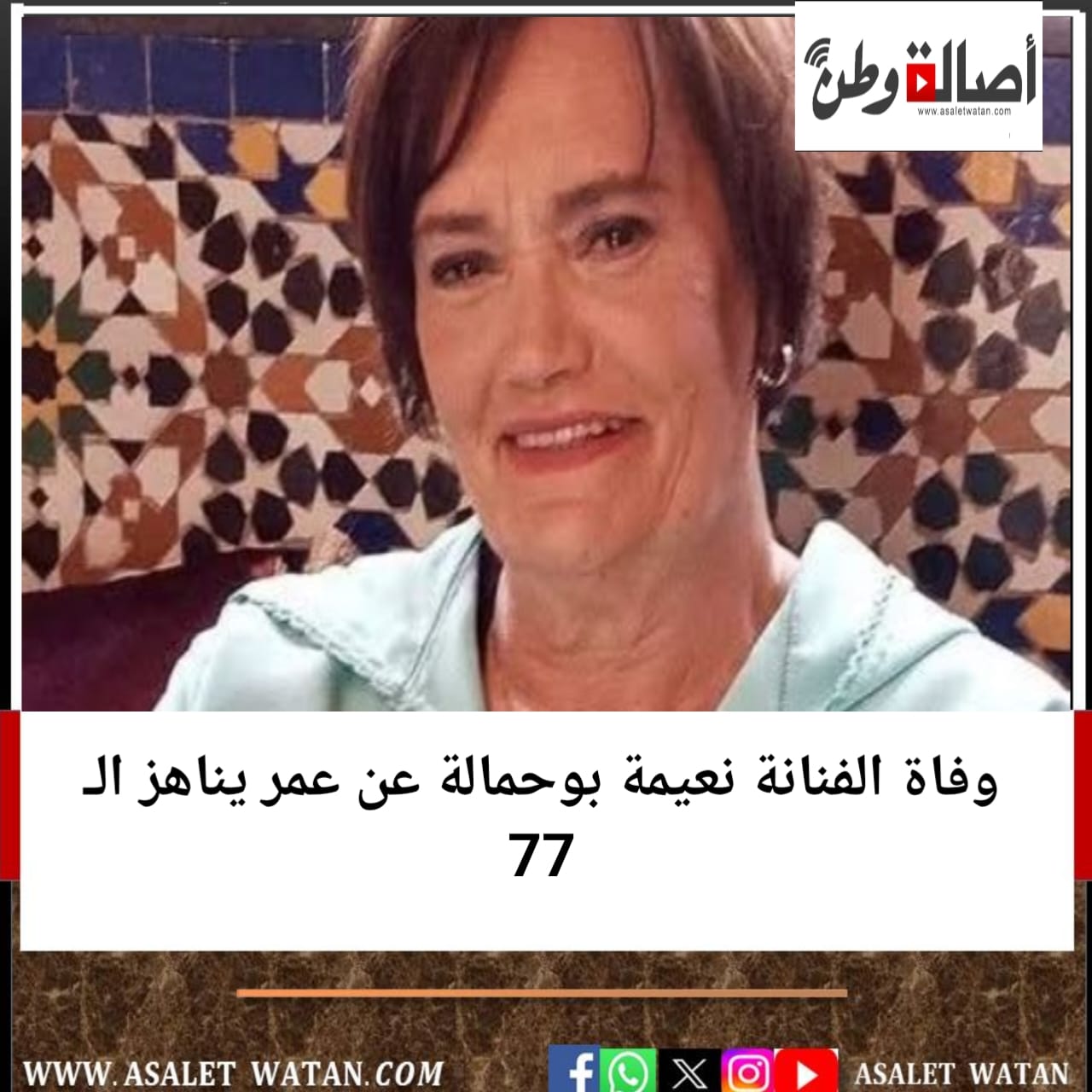 وفاة الفنانة نعيمة بوحمالة عن عمر يناهز الـ 77