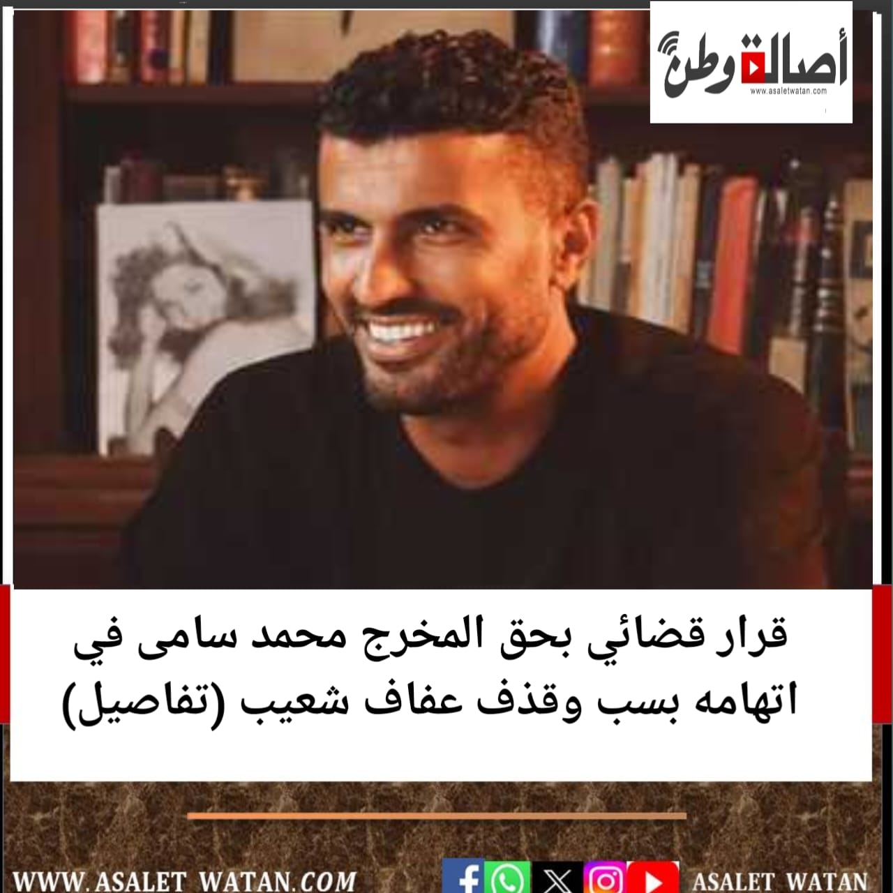 قرار قضائي بحق المخرج محمد سامى في اتهامه بسب وقذف عفاف شعيب (تفاصيل)