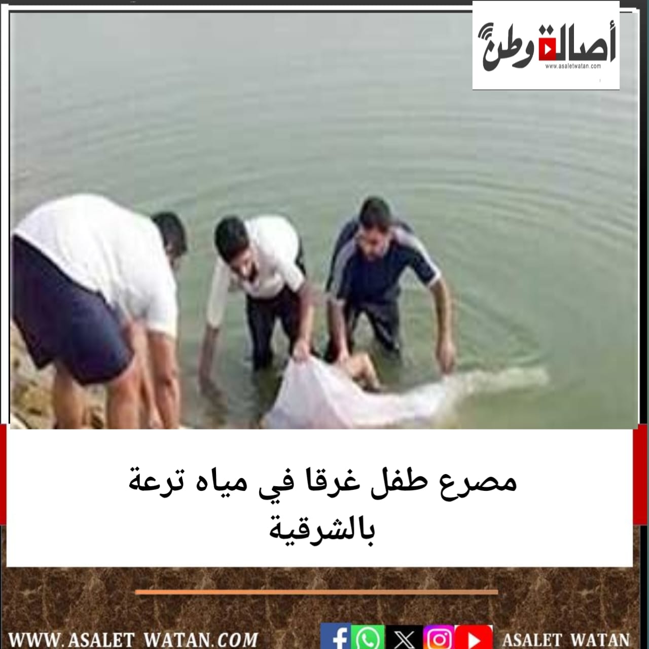 مص رع طفل غ رقا في مياه ترعة بالشرقية
