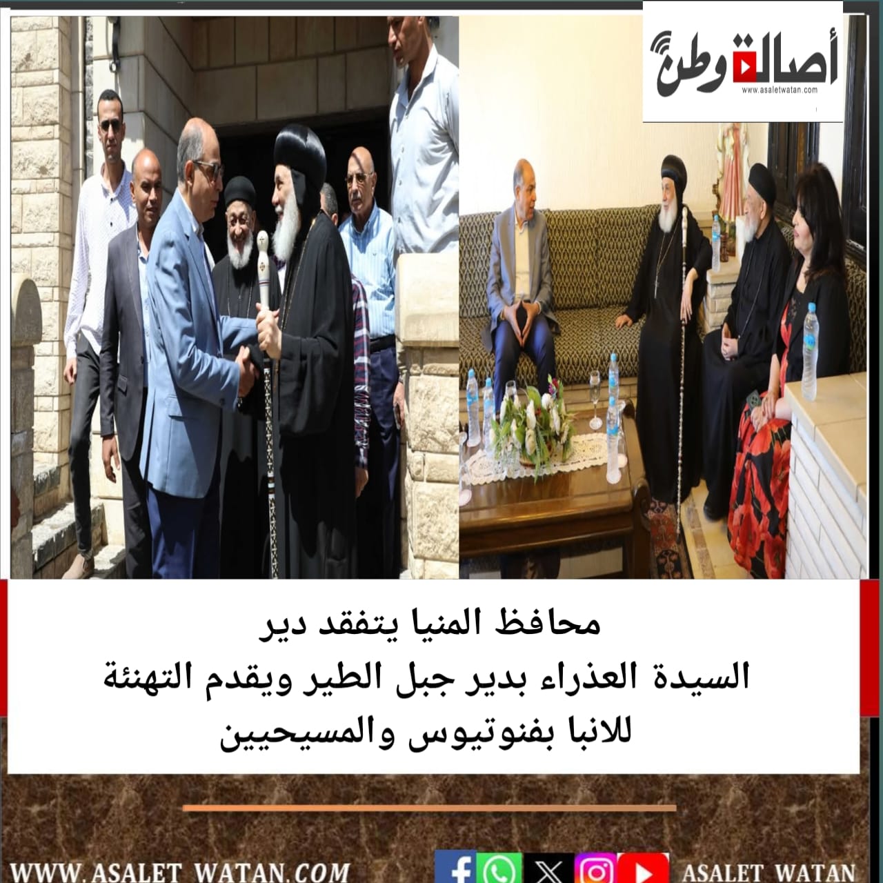محافظ المنيا يتفقد ديرالسيدة العذراء بدير جبل الطير ويقدم التهنئة للانبا بفنوتيوس والمسيحيين