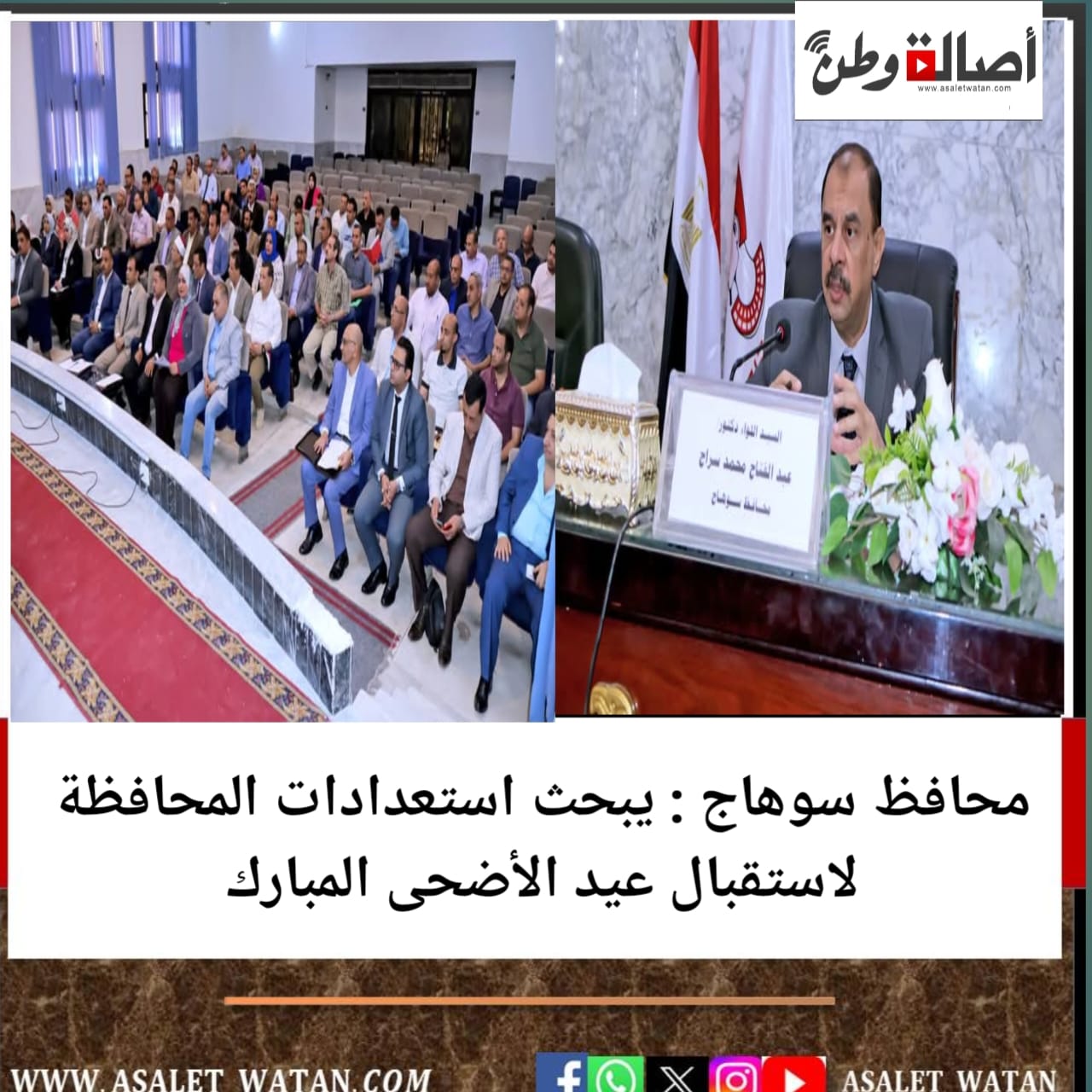 محافظ سوهاج : يبحث استعدادات المحافظة لاستقبال عيد الأضحى المبارك