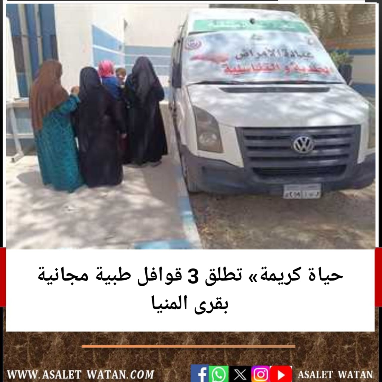 حياة كريمة» تطلق 3 قوافل طبية مجانية بقرى المنيا