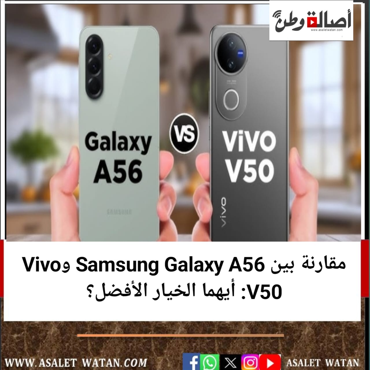 مقارنة بين Samsung Galaxy A56 وVivo V50: أيهما الخيار الأفضل؟