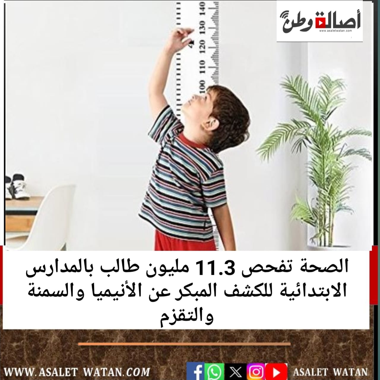 الصحة تفحص 11.3 مليون طالب بالمدارس الابتدائية للكشف المبكر عن الأنيميا والسمنة والتقزم