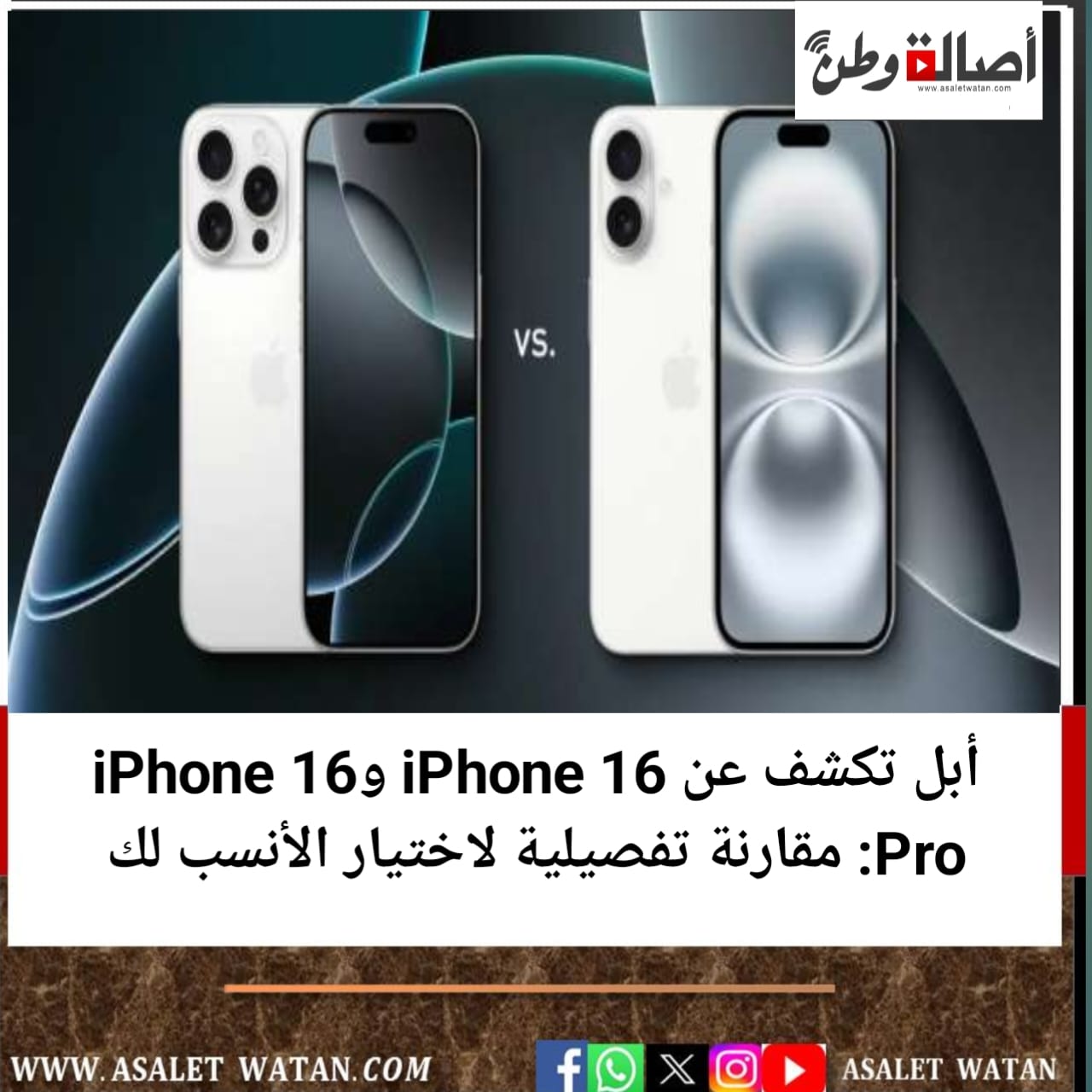 أبل تكشف عن iPhone 16 وiPhone 16 Pro: مقارنة تفصيلية لاختيار الأنسب لك