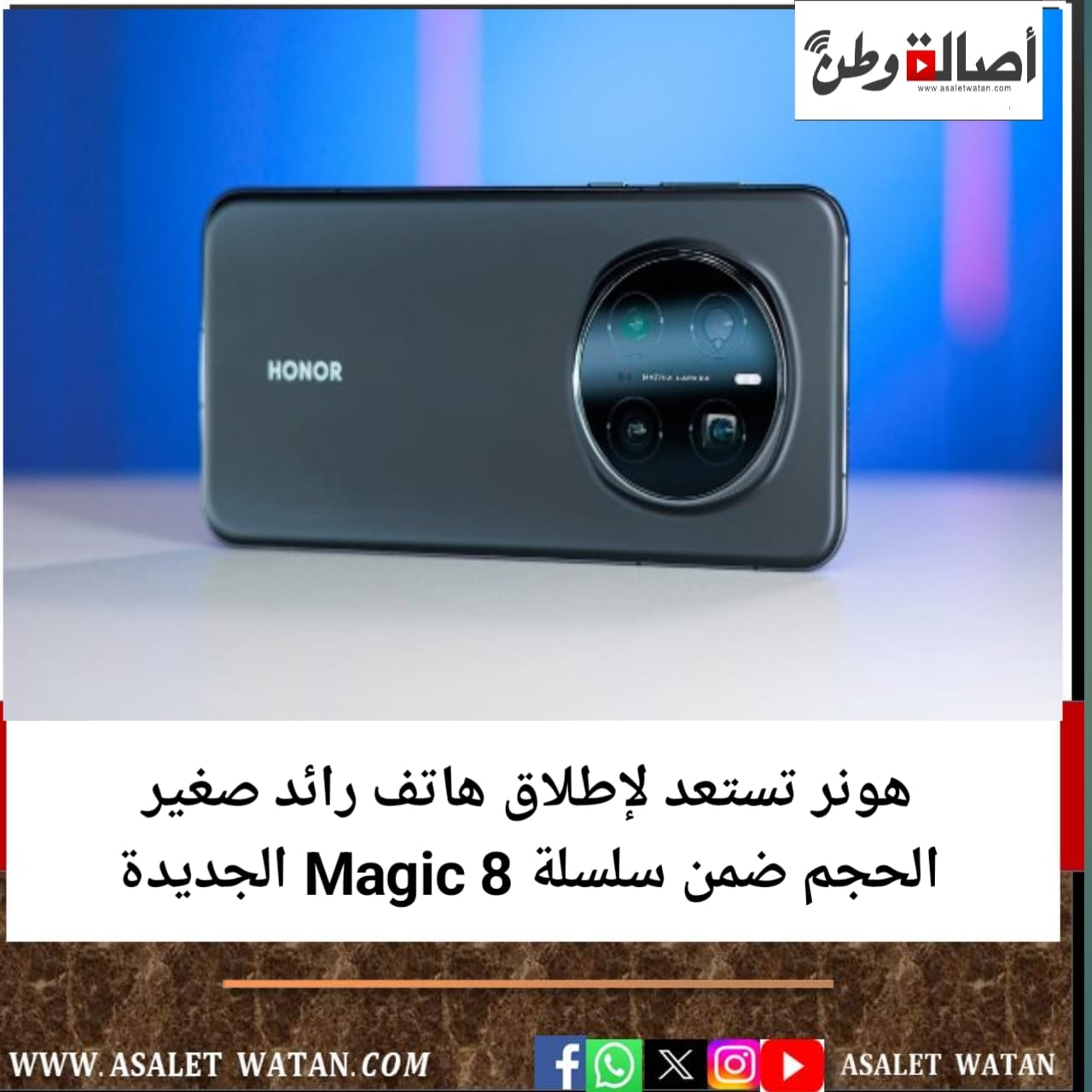 هونر تستعد لإطلاق هاتف رائد صغير الحجم ضمن سلسلة Magic 8 الجديدة