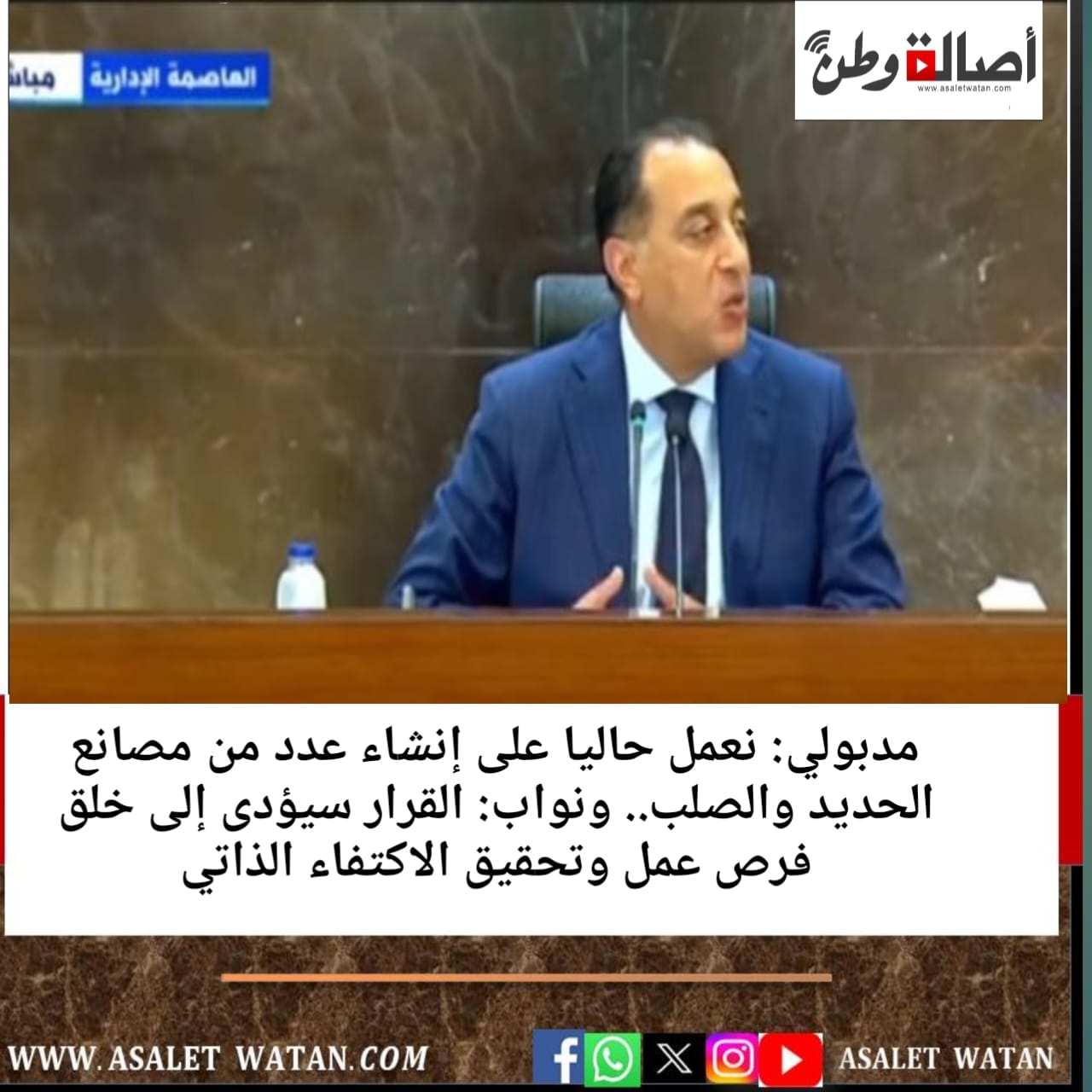 مدبولي: نعمل حاليا على إنشاء عدد من مصانع الحديد والصلب.. ونواب: القرار سيؤدى إلى خلق فرص عمل وتحقيق الاكتفاء الذاتي