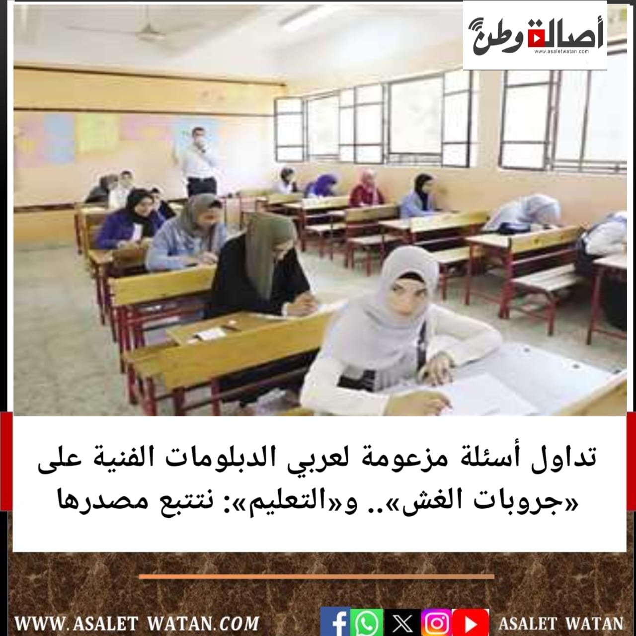 تداول أسئلة مزعومة لعربي الدبلومات الفنية على «جروبات الغش».. و«التعليم»: نتتبع مصدرها