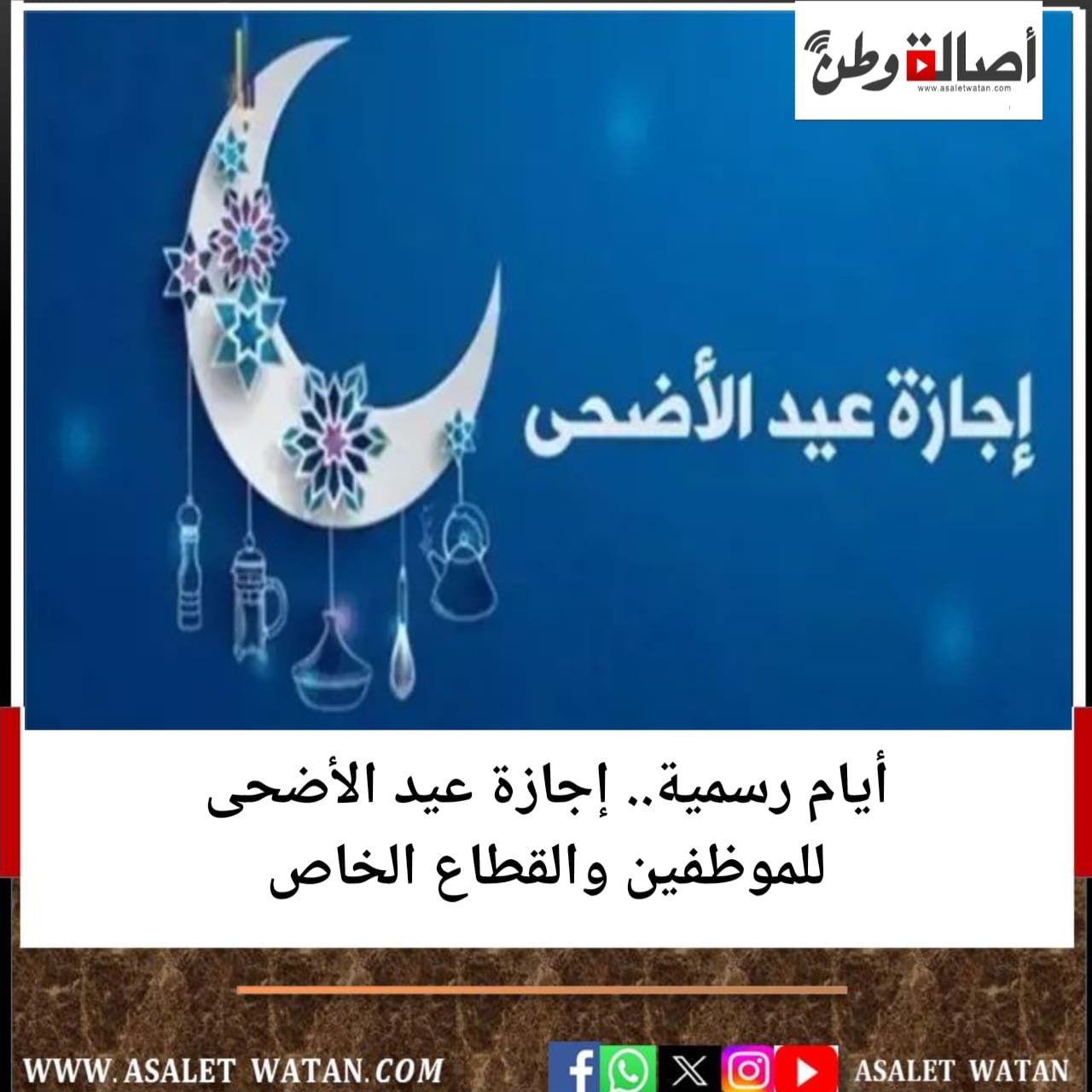 5 أيام رسمية.. إجازة عيد الأضحى للموظفين والقطاع الخاص