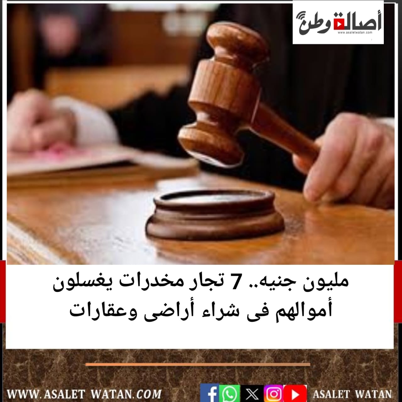80 مليون جنيه.. 7 تجار مخدرات يغسلون أموالهم فى شراء أراضى وعقارات