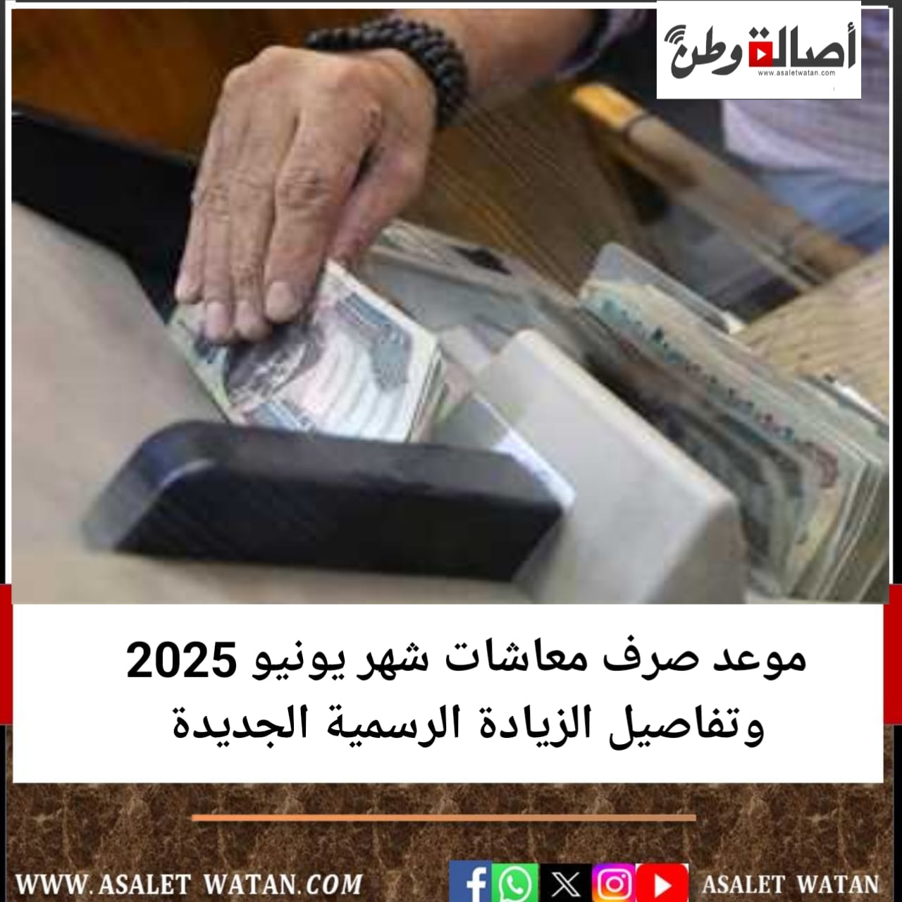 موعد صرف معاشات شهر يونيو 2025 وتفاصيل الزيادة الرسمية الجديدة