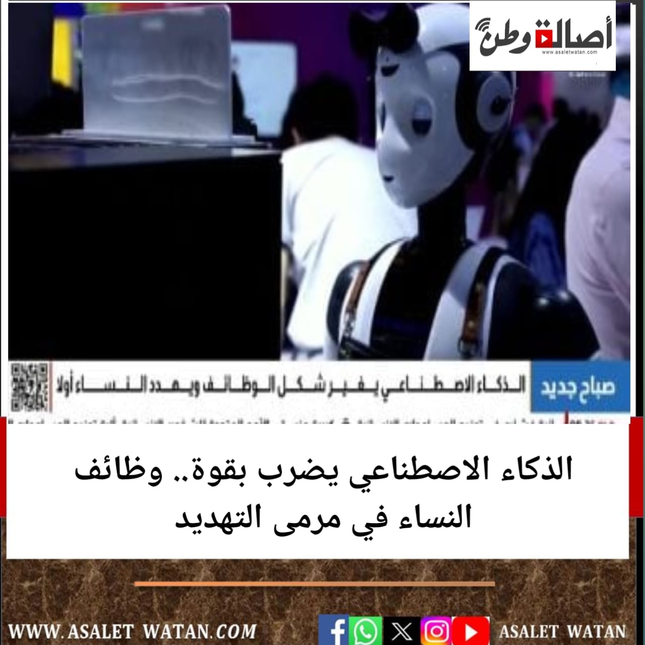 الذكاء الاصطناعي يضرب بقوة.. وظائف النساء في مرمى التهديد