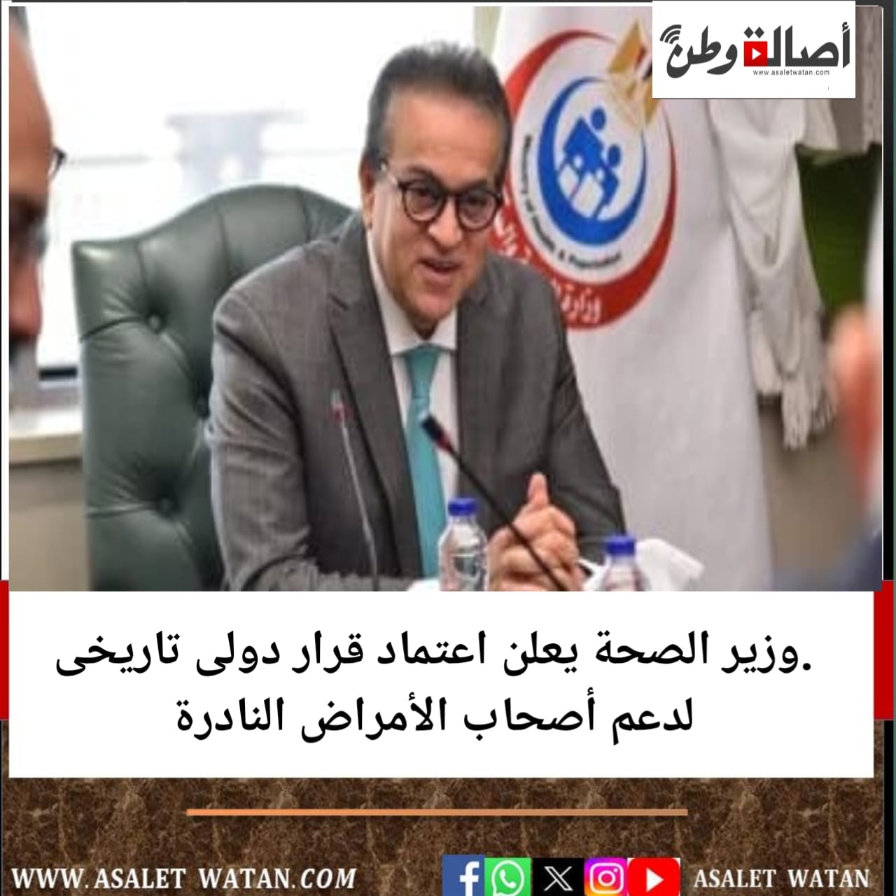 .وزير الصحة يعلن اعتماد قرار دولى تاريخى لدعم أصحاب الأمراض النادرة