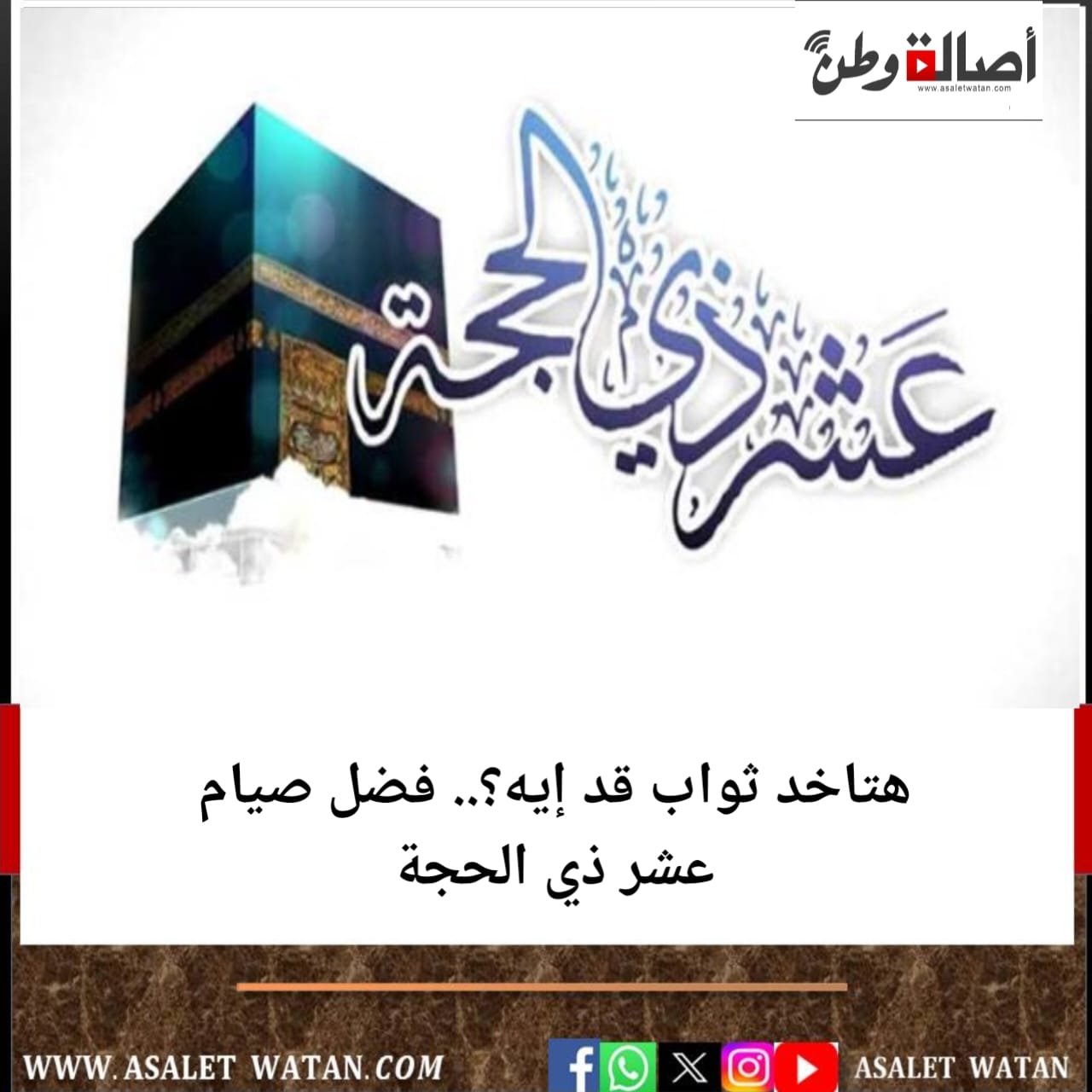 هتاخد ثواب قد إيه؟.. فضل صيام عشر ذي الحجة