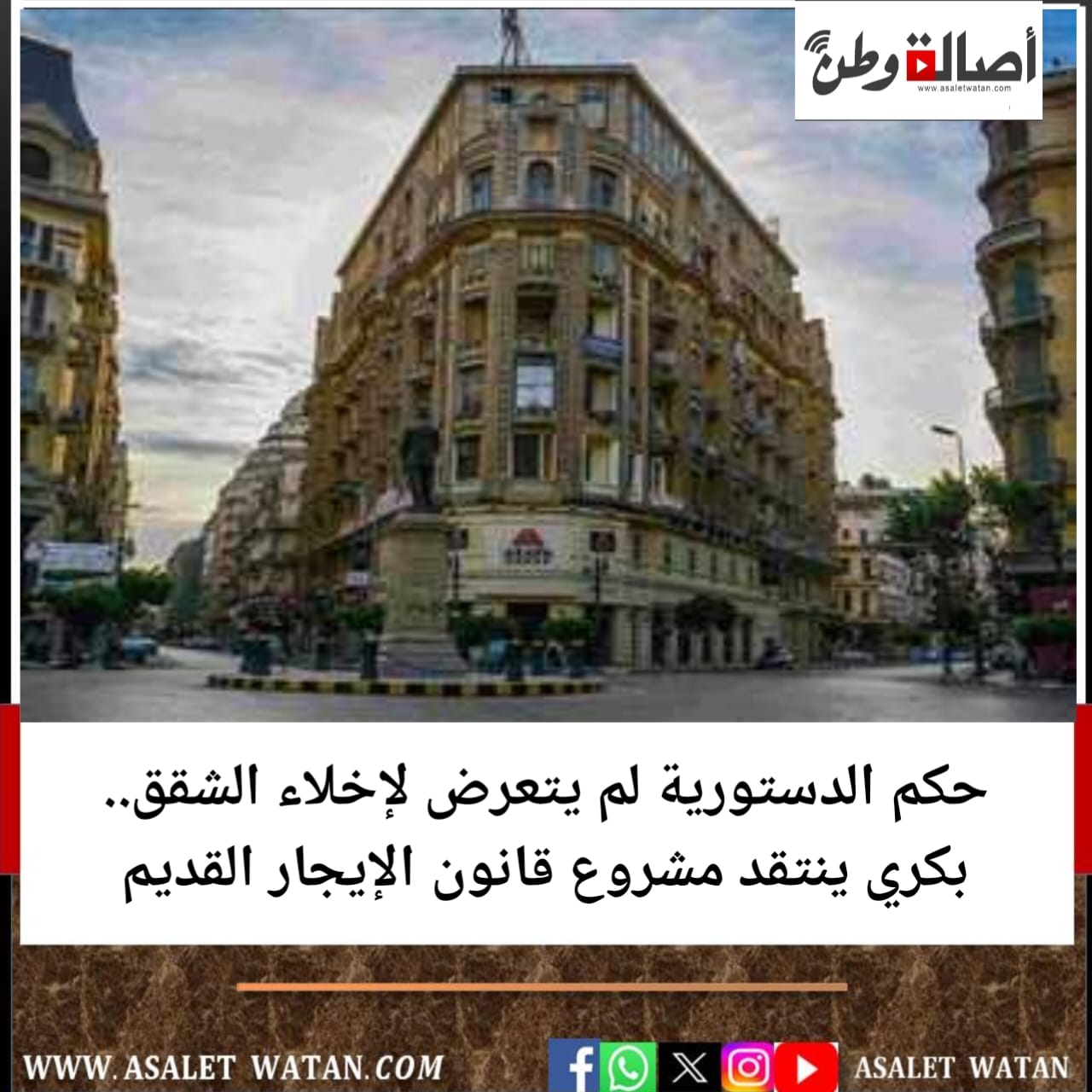 حكم الدستورية لم يتعرض لإخلاء الشقق.. بكري ينتقد مشروع قانون الإيجار القديم
