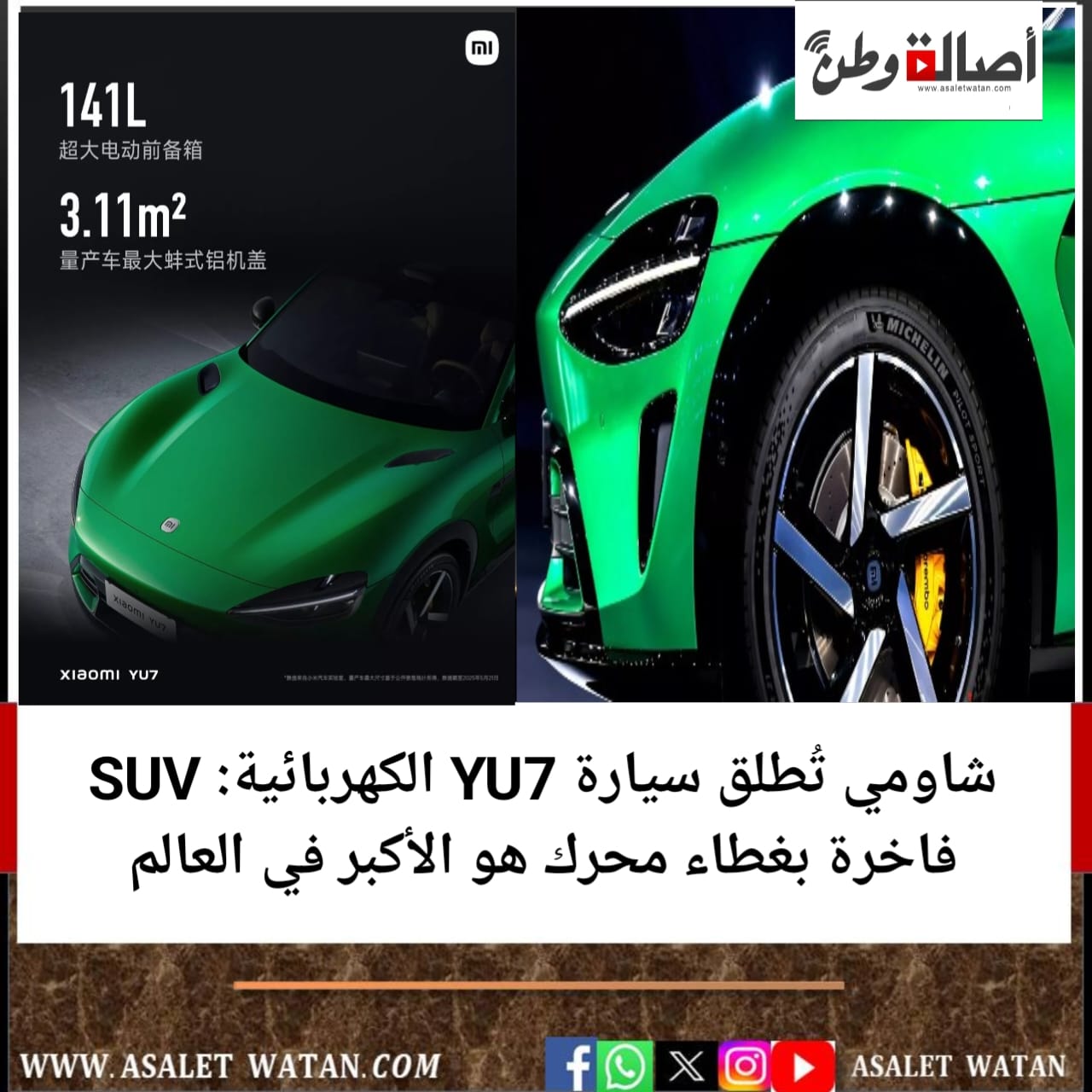 شاومي تُطلق سيارة YU7 الكهربائية: SUV فاخرة بغطاء محرك هو الأكبر في العالم