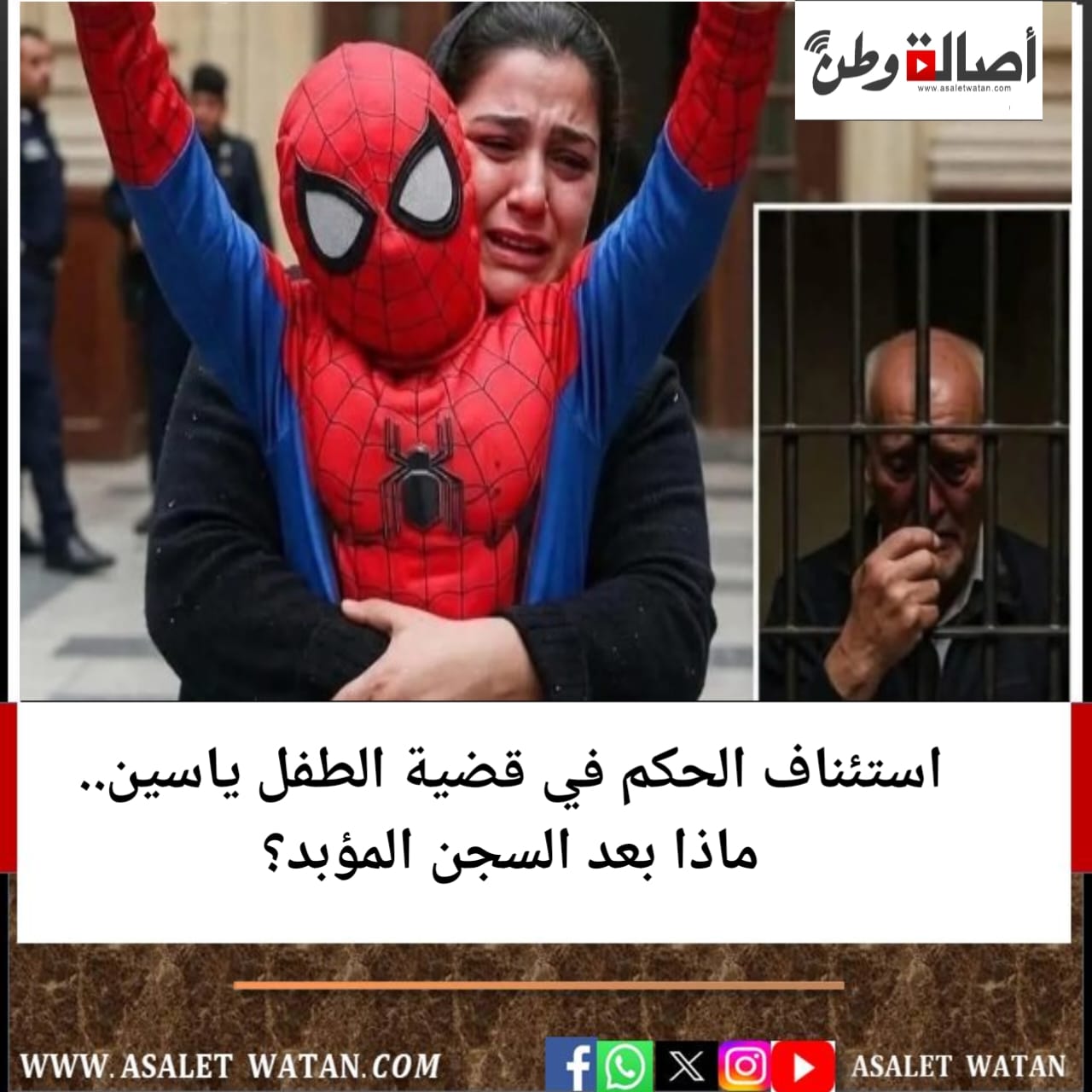 استئناف الحكم في قضية الطفل ياسين.. ماذا بعد السجن المؤبد؟