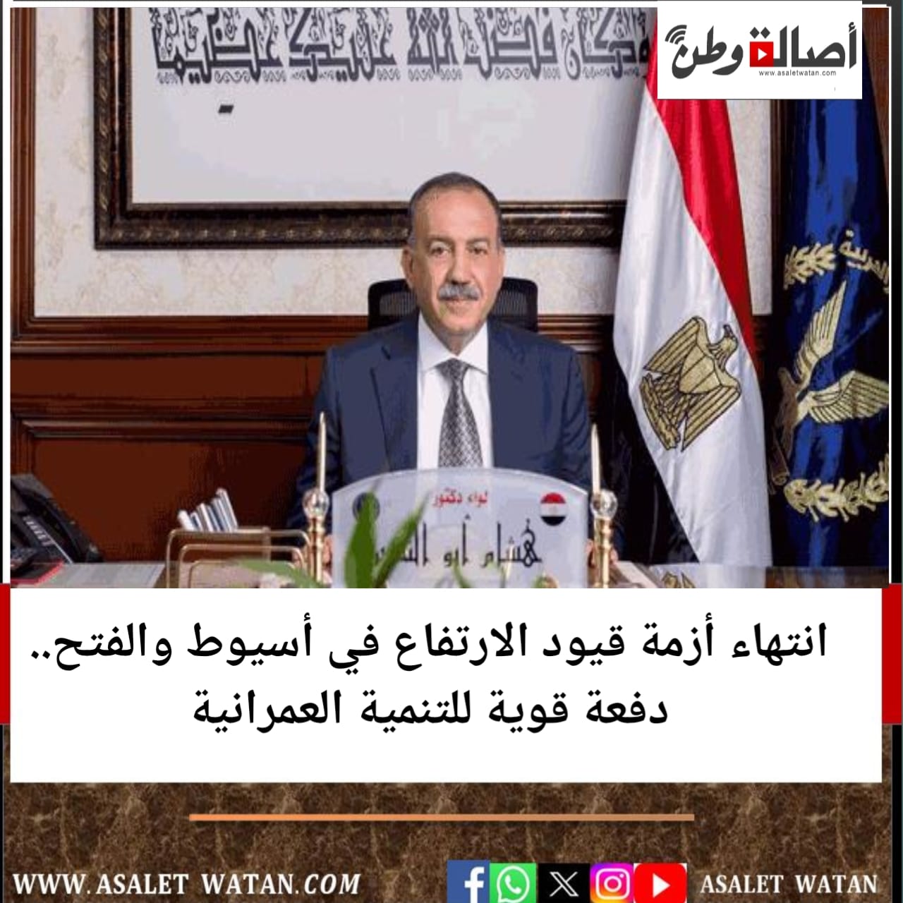 انتهاء أزمة قيود الارتفاع في أسيوط والفتح.. دفعة قوية للتنمية العمرانية