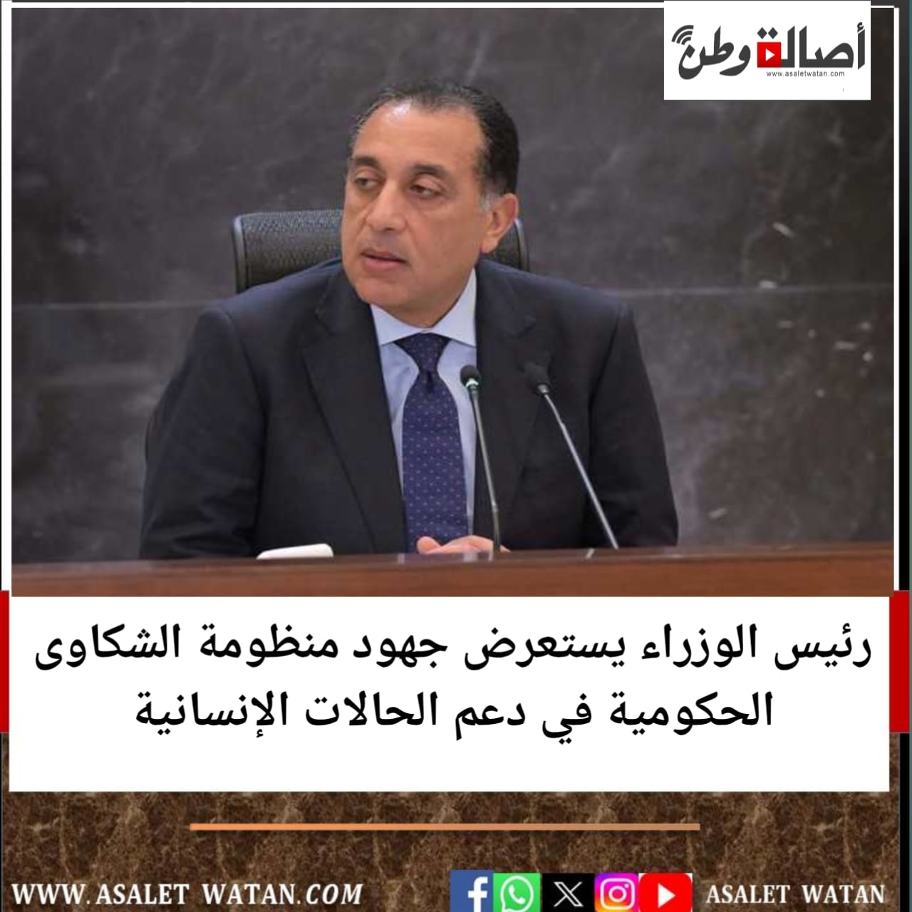 رئيس الوزراء يستعرض جهود منظومة الشكاوى الحكومية في دعم الحالات الإنسانية